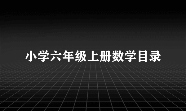 小学六年级上册数学目录