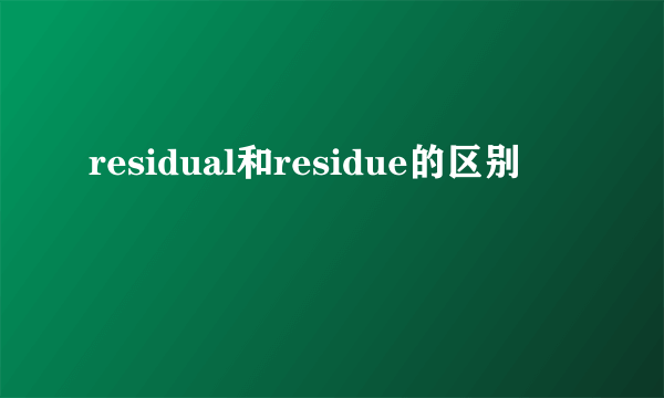 residual和residue的区别
