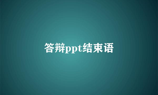 答辩ppt结束语
