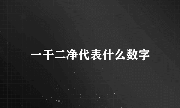 一干二净代表什么数字