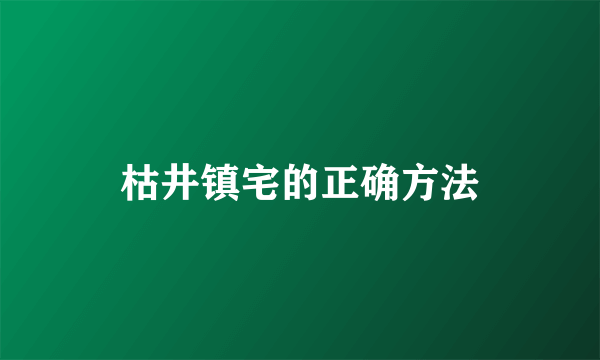 枯井镇宅的正确方法
