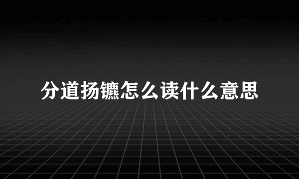 分道扬镳怎么读什么意思