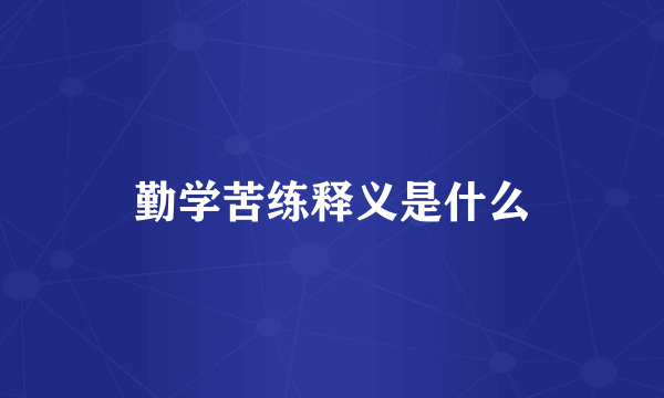 勤学苦练释义是什么