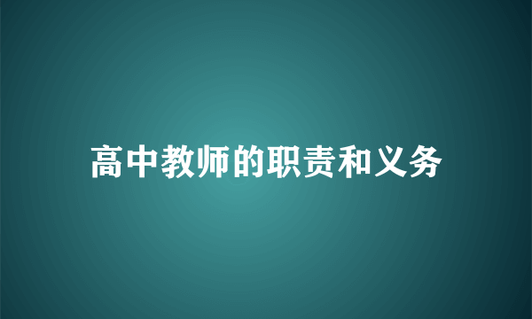 高中教师的职责和义务