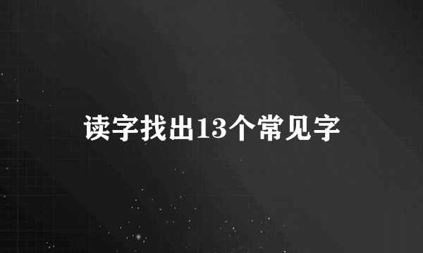 读字找出13个常见字