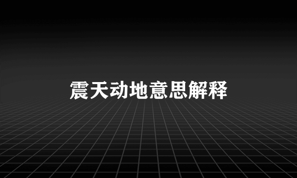 震天动地意思解释