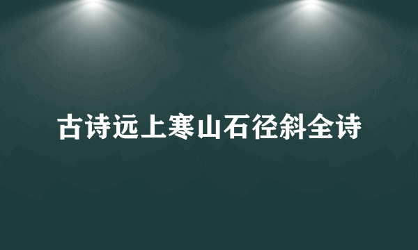 古诗远上寒山石径斜全诗