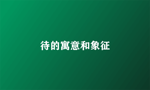 待的寓意和象征