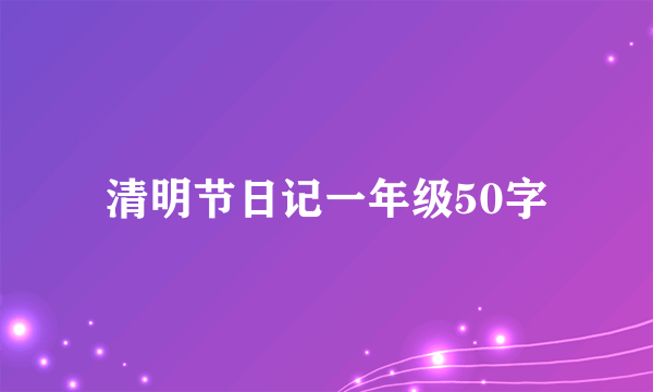 清明节日记一年级50字