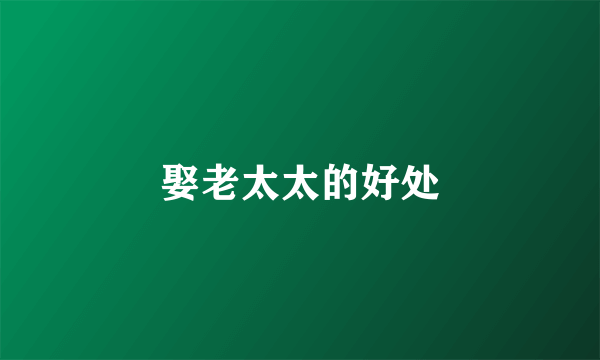 娶老太太的好处