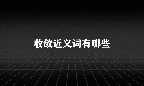 收敛近义词有哪些