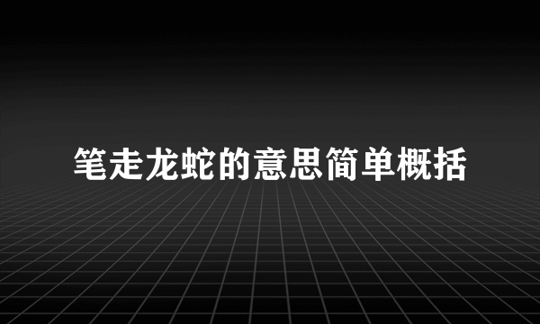 笔走龙蛇的意思简单概括