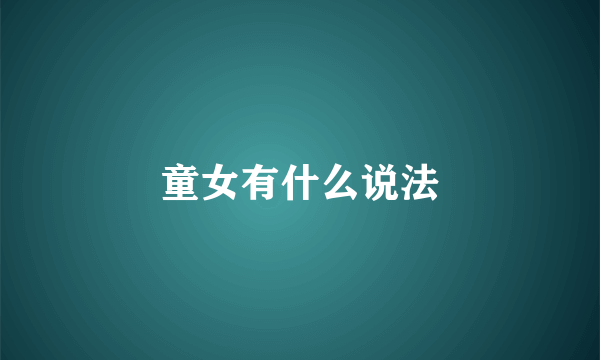 童女有什么说法