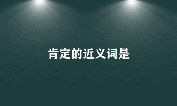 肯定的近义词是