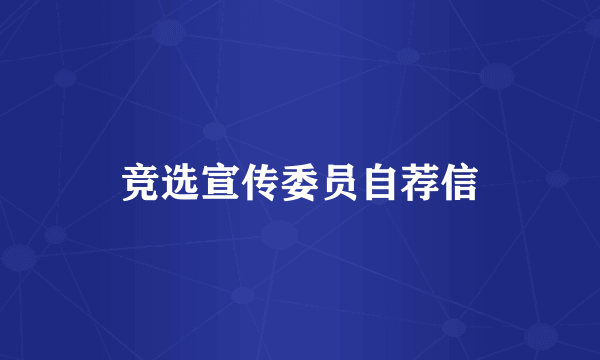 竞选宣传委员自荐信