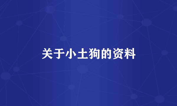 关于小土狗的资料