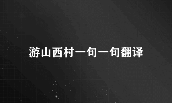 游山西村一句一句翻译
