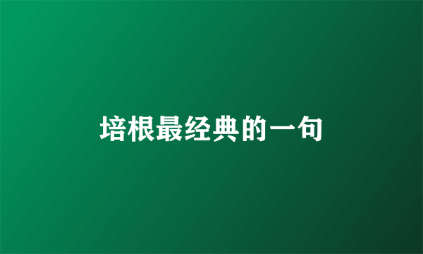 培根最经典的一句