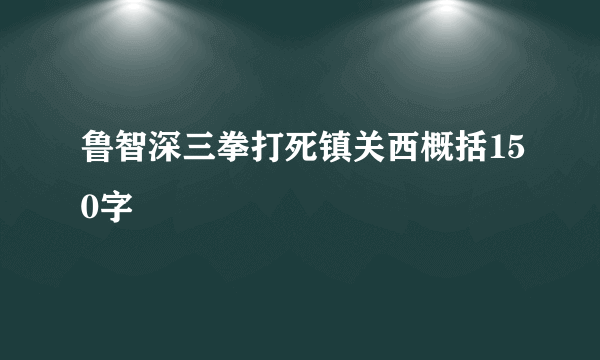 鲁智深三拳打死镇关西概括150字