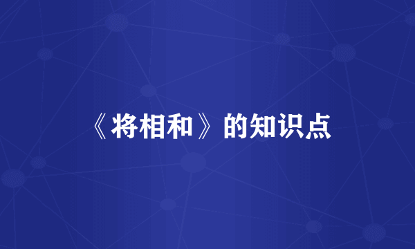 《将相和》的知识点