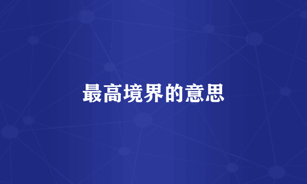 最高境界的意思