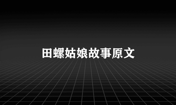 田螺姑娘故事原文