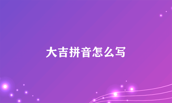 大吉拼音怎么写