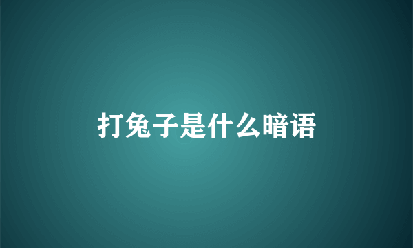 打兔子是什么暗语