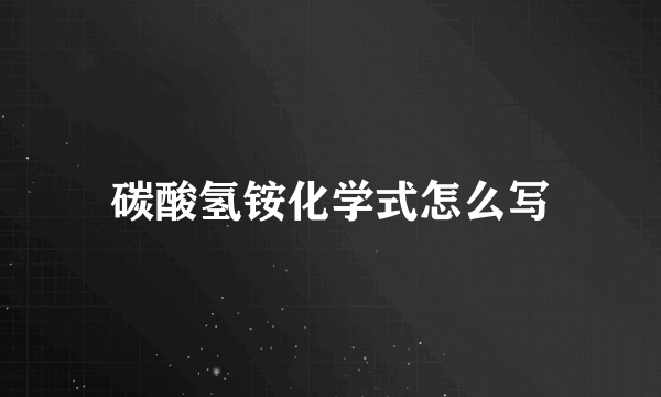 碳酸氢铵化学式怎么写