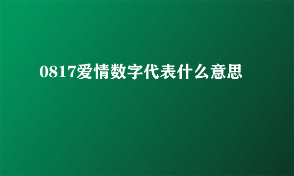 0817爱情数字代表什么意思