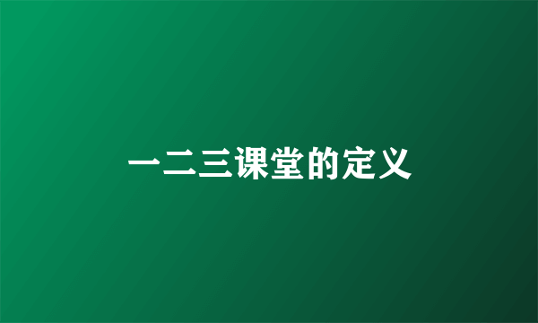 一二三课堂的定义