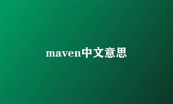 maven中文意思
