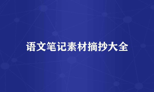 语文笔记素材摘抄大全