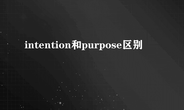 intention和purpose区别