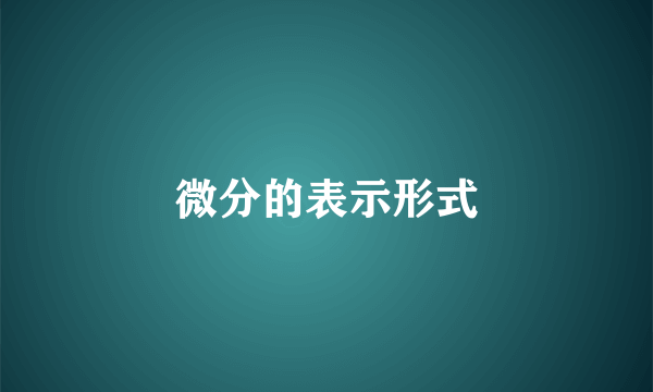 微分的表示形式