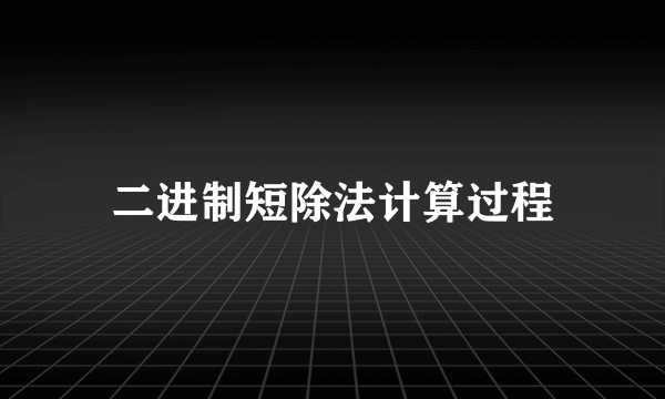 二进制短除法计算过程