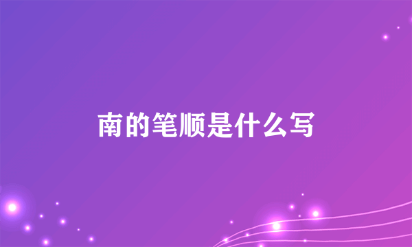 南的笔顺是什么写