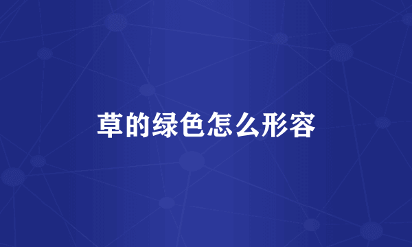 草的绿色怎么形容