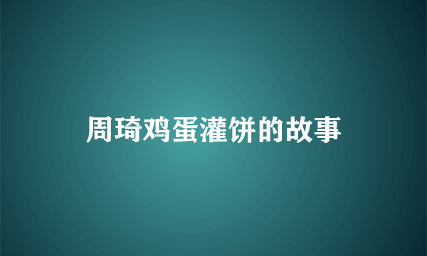 周琦鸡蛋灌饼的故事