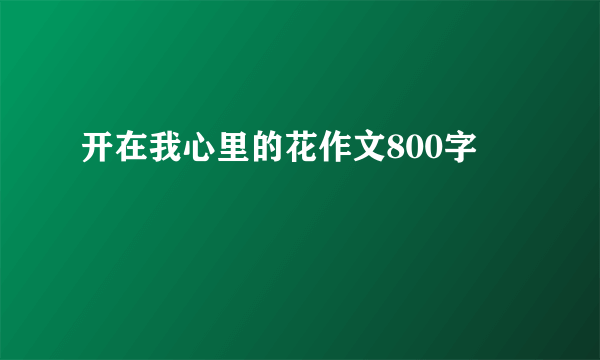 开在我心里的花作文800字