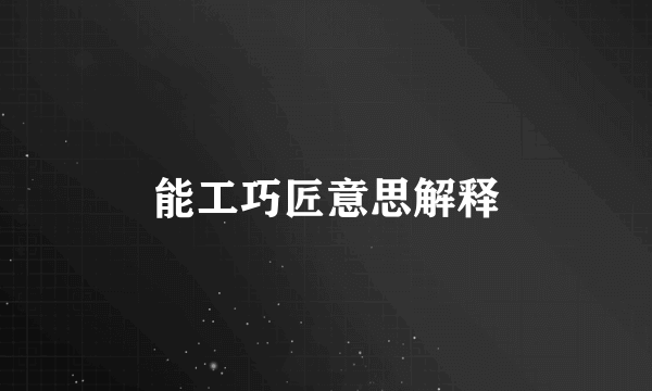 能工巧匠意思解释