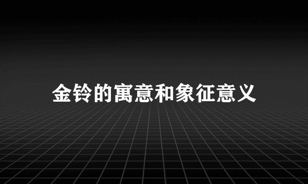 金铃的寓意和象征意义