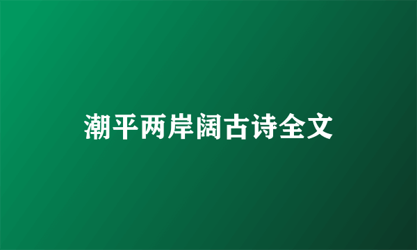 潮平两岸阔古诗全文