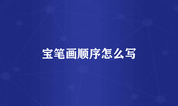 宝笔画顺序怎么写