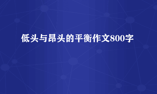 低头与昂头的平衡作文800字