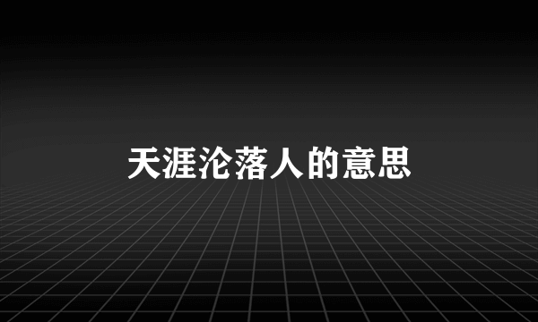 天涯沦落人的意思