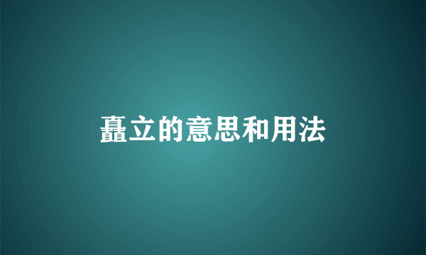 矗立的意思和用法