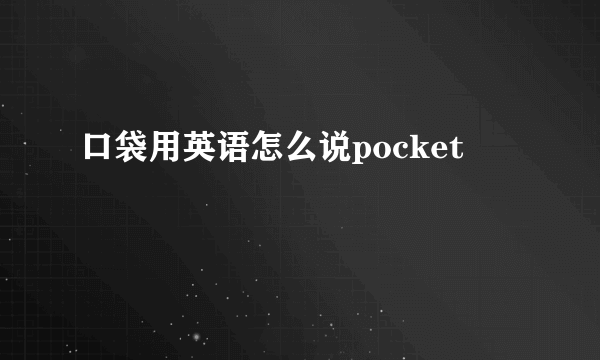 口袋用英语怎么说pocket