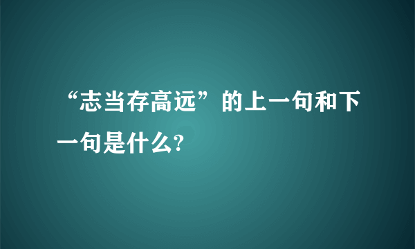 “志当存高远”的上一句和下一句是什么?