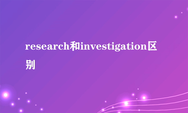 research和investigation区别